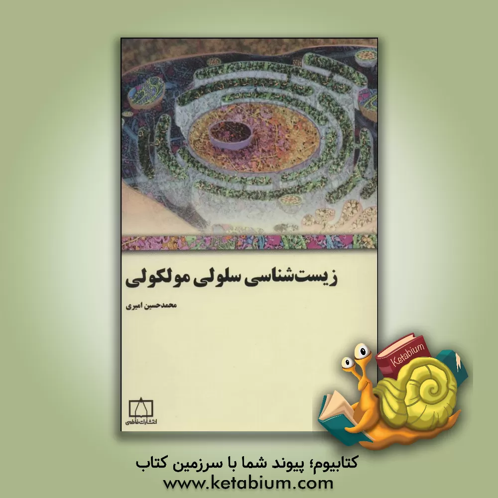 کتاب زیست شناسی سلولی مولکولی |اثر محمدحسین امیری