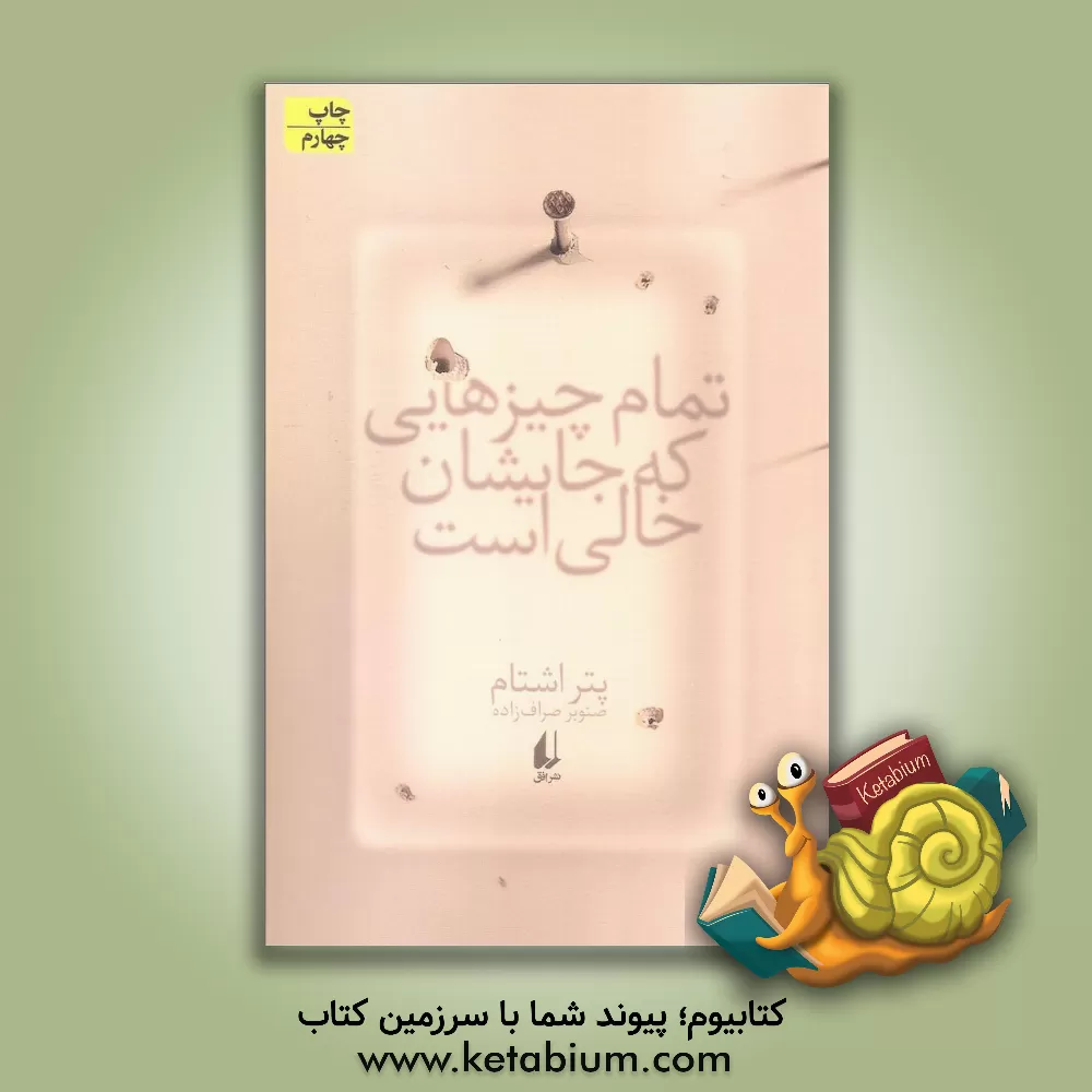 کتاب تمام چیزهایی که جای شان خالی است اثر پتر اشتام