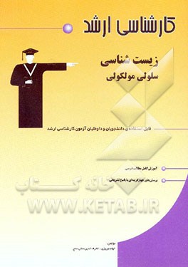 کتاب زیست شناسی سلولی مولکولی قابل استفاده ی دانشجویان و داوطلبان آزمون کارشناسی ارشد شامل: آموزش کامل مطالب درسی، پرسش های چهارگزینه ای با پاسخ تشریحی اثر الهام نوروزی