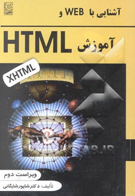 کتاب آشنایی با WEB و آموزش HTML اثر شاپور شایگانی