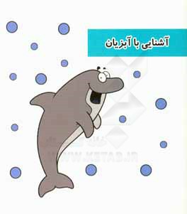 کتاب آشنایی با آبزیان اثر زهرا جمشیدی