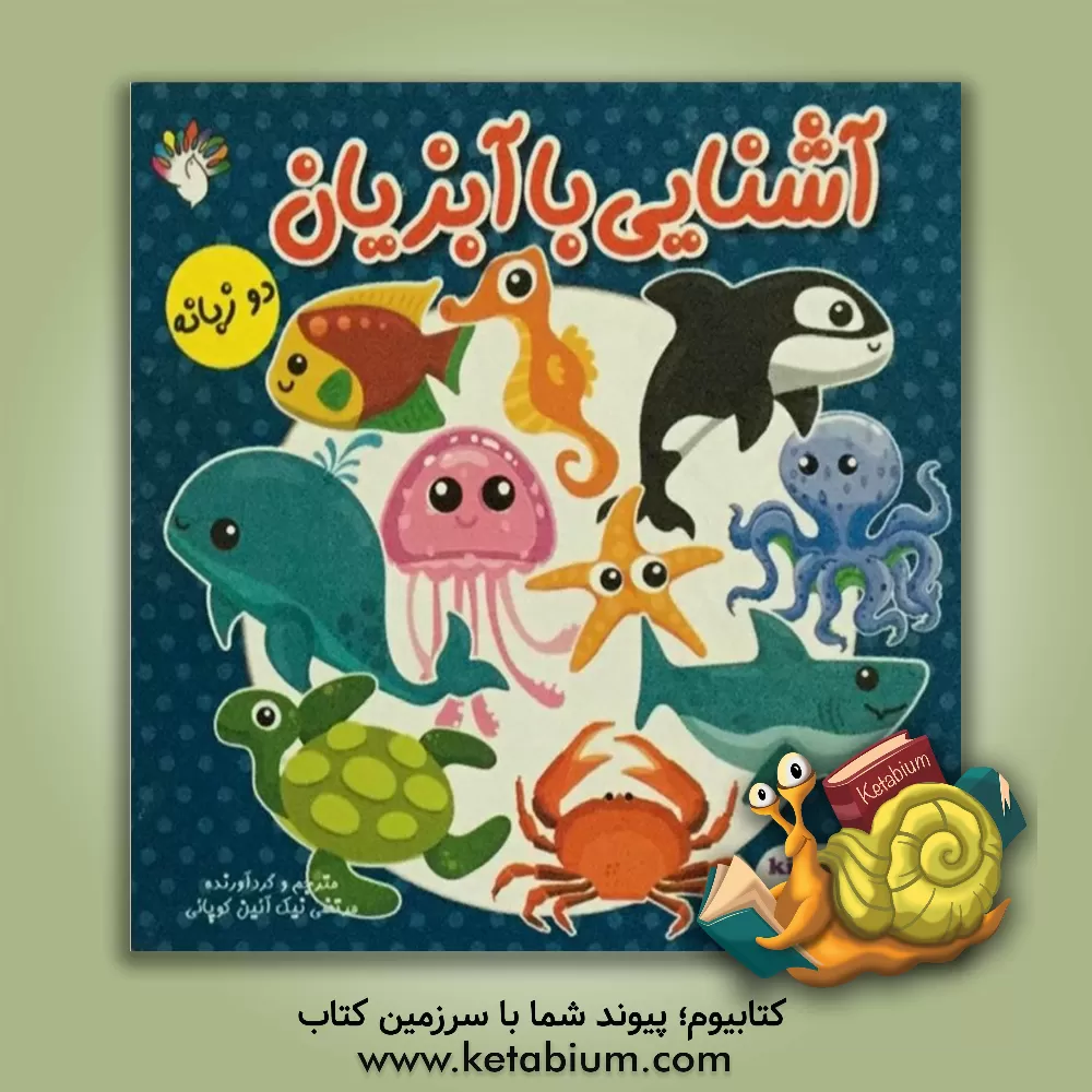 کتاب آشنایی با آبزیان اثر مرتضی نیک‌آئین‌کوپائی