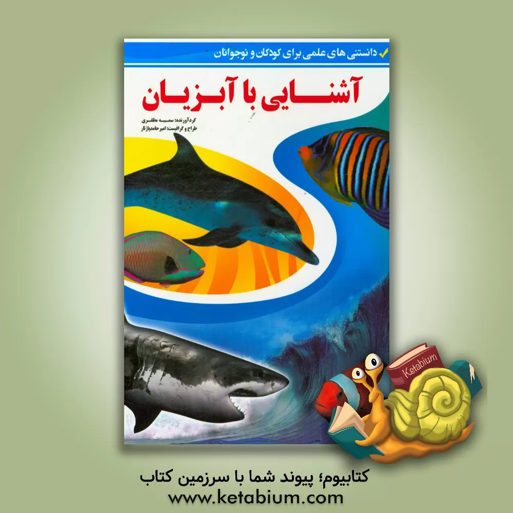 کتاب آشنایی با آبزیان (دانستنی های علمی برای کودکان و نوجوانان) اثر سمیه مظفری