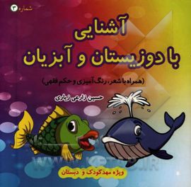 کتاب آشنایی با آبزیان و دوزیستان: همراه با حکم فقهی اثر عصمت دهقانی‌فارفانی