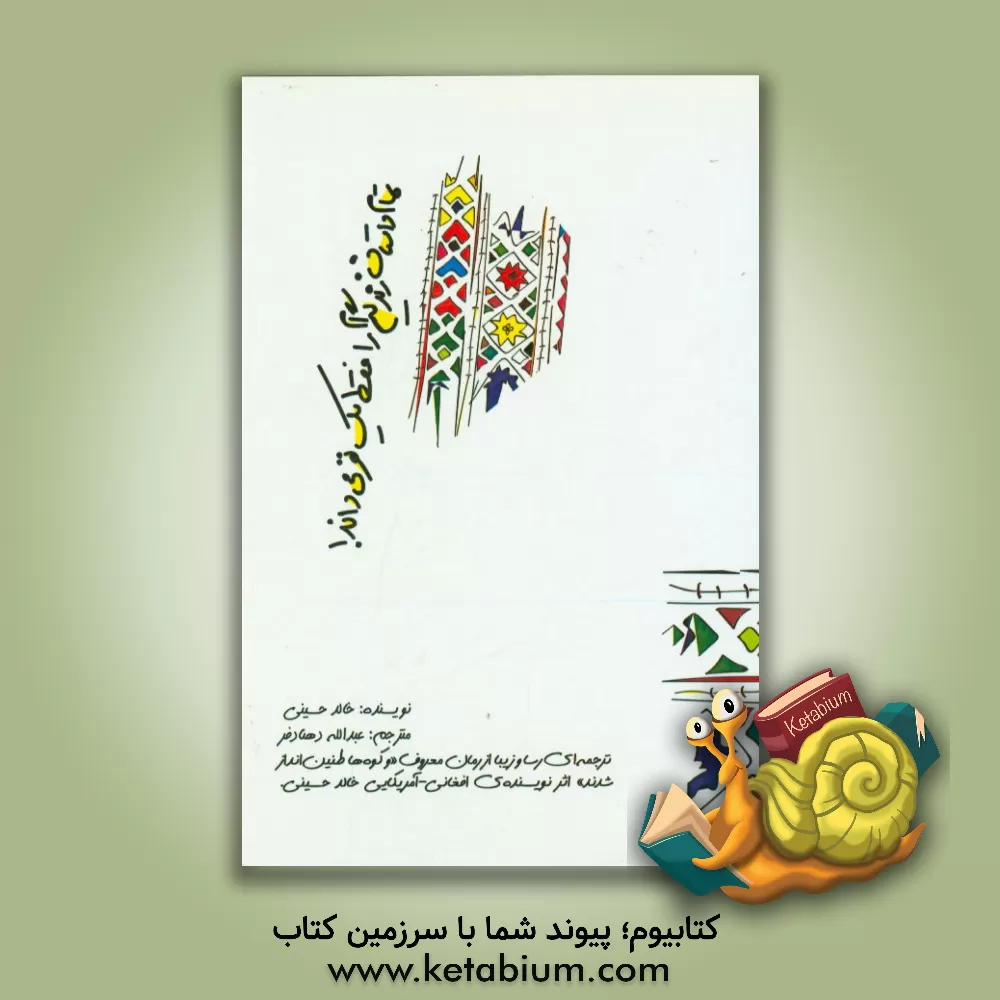 کتاب تمام داستان زندگی ام را فقط یک نفر می داند اثر خالد حسینی