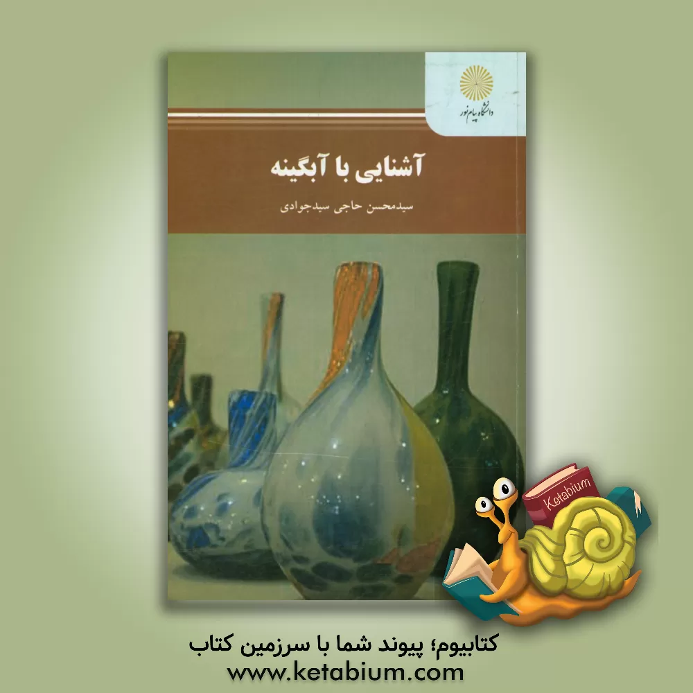 کتاب آشنایی با آبگینه (رشته هنرهای صناعی - گرایش آبگینه) |اثر سیدمحسن حاجی سیدجوادی