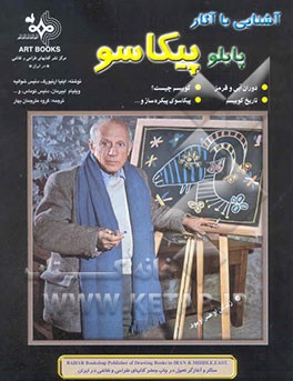 کتاب آشنایی با آثار پیکاسو = Picasso اثر ایلیاگریگوریویچ ارنبورگ