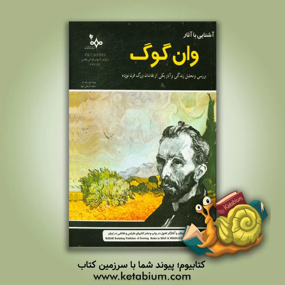 کتاب آشنایی با آثار وان گوگ: بررسی و تحلیل زندگی و آثاریکی از نقاشان بزرگ قرن نوزده اثر فردریک داو