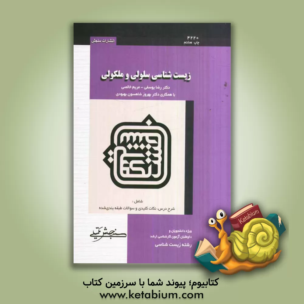 کتاب زیست شناسی سلولی و مولکولی اثر رضا یوسفی