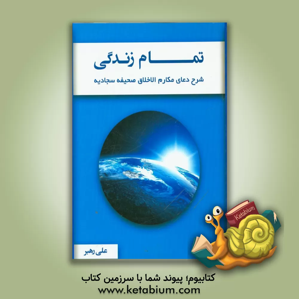 کتاب تمام زندگی اثر علی رهبر