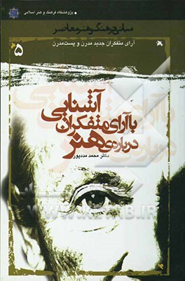کتاب آشنایی با آرای متفکران درباره هنر: هنر و زیبایی در نظر متفکران جدید: مدرن و پست مدرن اثر محمد مددپور