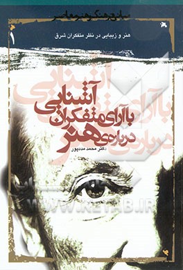 کتاب آشنایی با آرای متفکران درباره هنر: هنر و زیبایی در نظر متفکران شرق اثر محمد مددپور