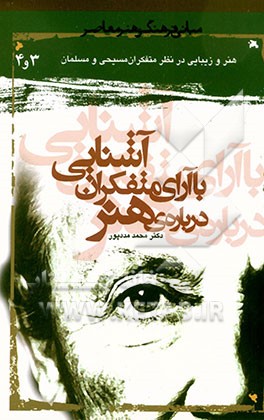 کتاب آشنایی با آرای متفکران درباره هنر: جلد 3 و 4: هنر و زیبایی نزد متفکران مسیحی و مسلمان اثر محمد مددپور