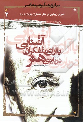 کتاب آشنایی با آرای متفکران درباره هنر: هنر و زیبایی در نظر متفکران یونانی و رومی اثر محمد مددپور