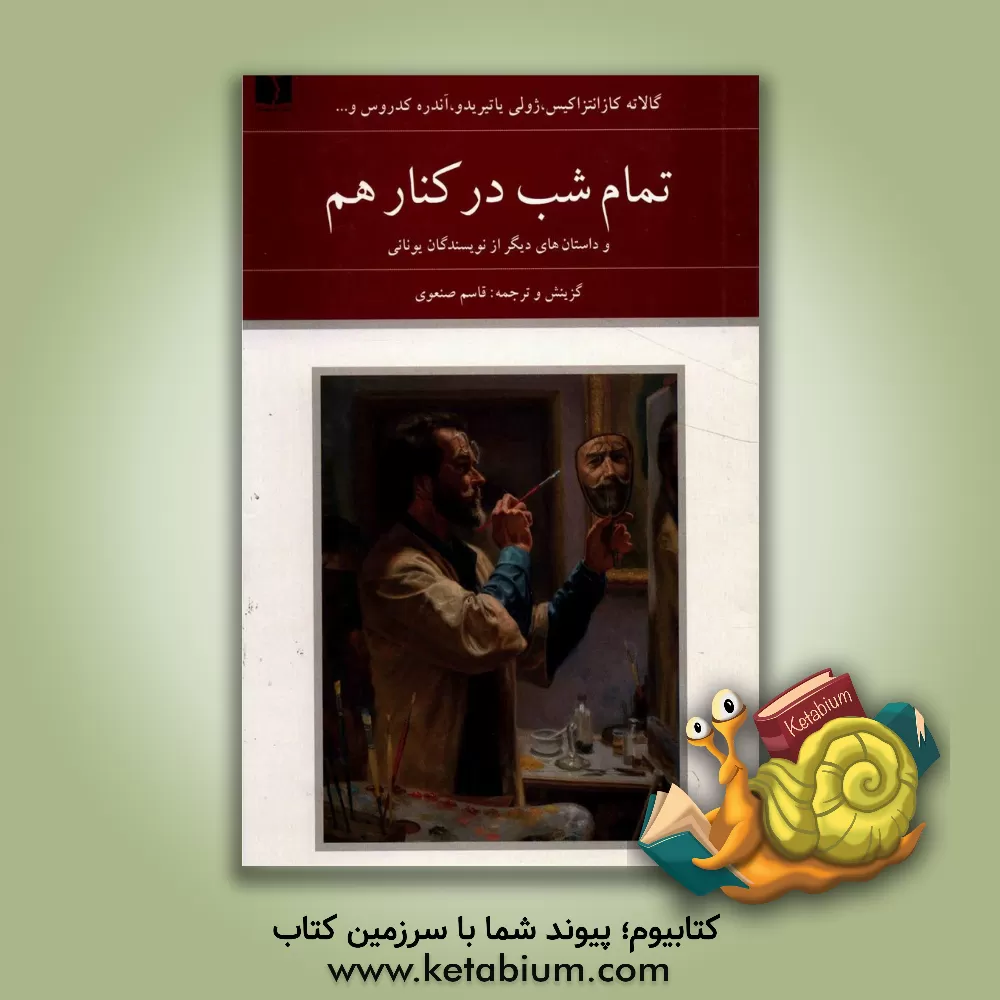 کتاب تمام شب در کنار هم و داستان های دیگر از نویسندگان یونانی |اثر قاسم صنعوی