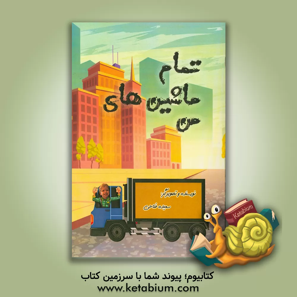 کتاب تمام ماشین های من اثر سعیده فتاحی