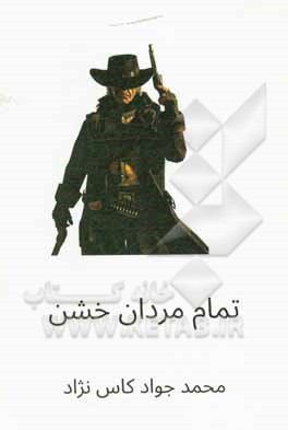 کتاب تمام مردان خشن اثر محمدجواد کاس‌نژاد