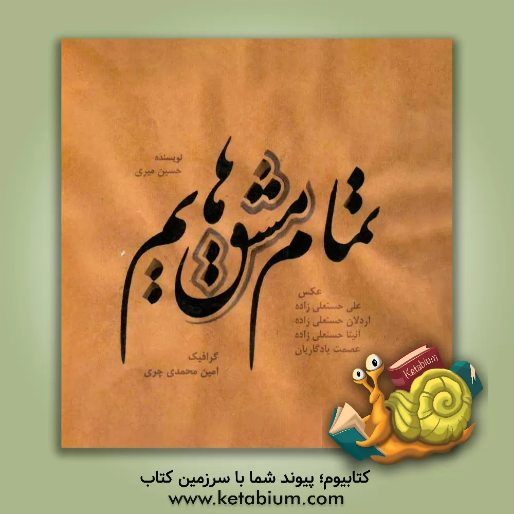 کتاب تمام مشق هایم |اثر حسین میری