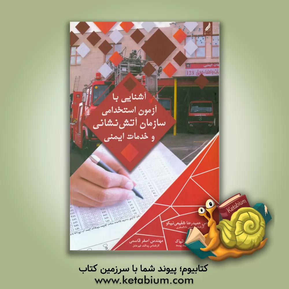 کتاب آشنایی با آزمون استخدامی سازمان آتش نشانی و خدمات ایمنی اثر اصغر قاسمی