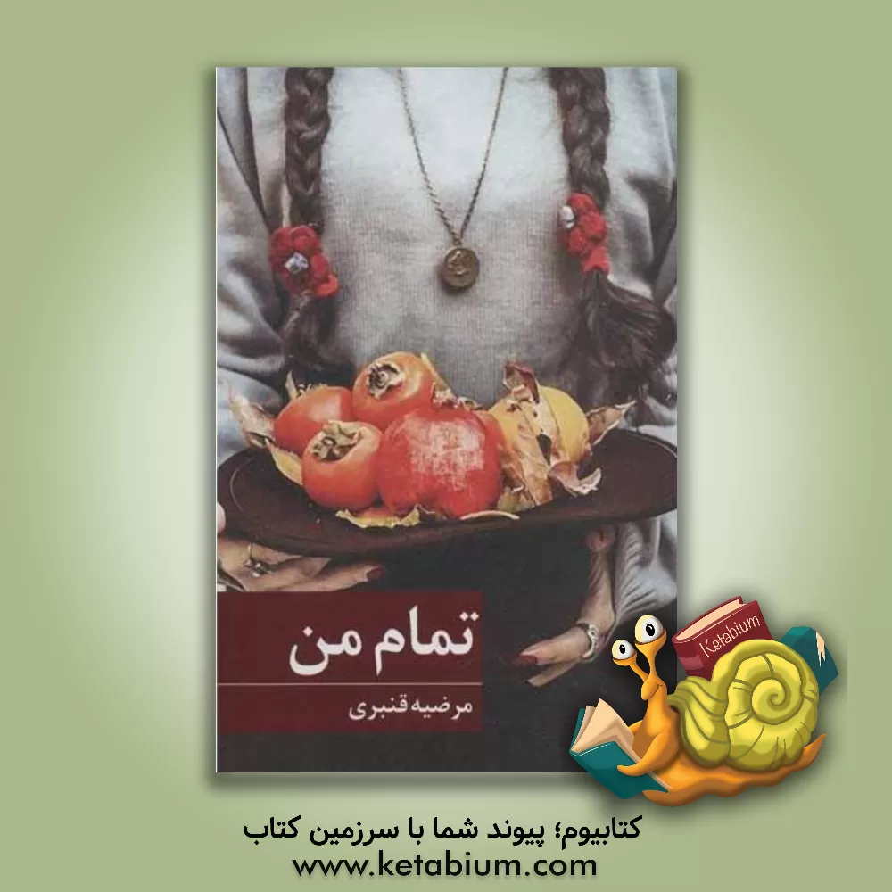 کتاب تمام من اثر مرضیه قنبری