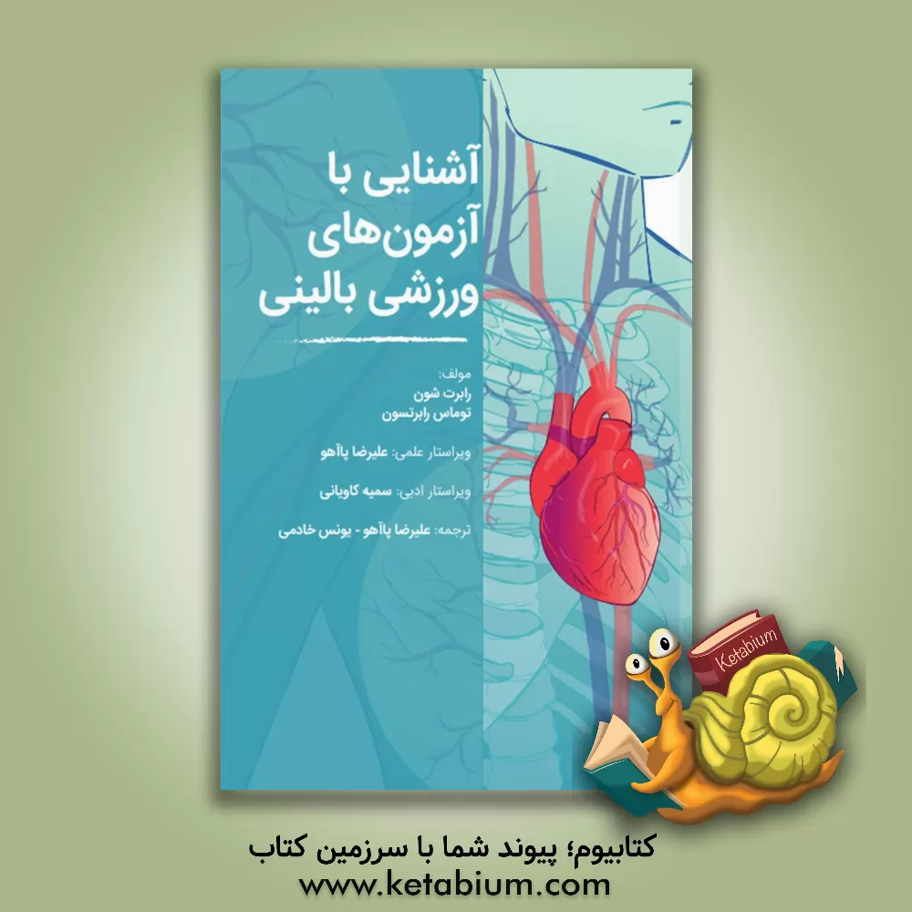 کتاب آشنایی با آزمون های ورزشی بالینی اثر رابرت‌بی. شون