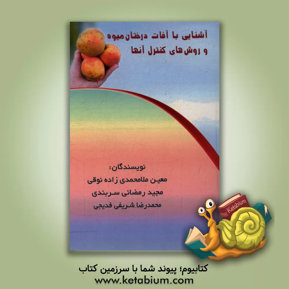 کتاب آشنایی با آفات درختان میوه و رو ش های کنترل آنها اثر معین ملامحمدی‌زاده‌نوقی
