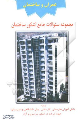کتاب مجموعه سوالات جامع کنکور ساختمان: مطابق با کتب درسی(گروه تحصیلی عمران) اثر مرتضی مختاری