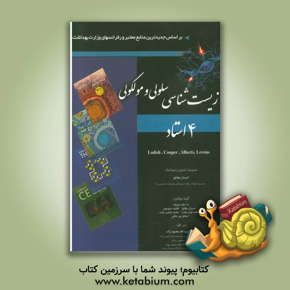 کتاب زیست شناسی سلولی و مولکولی چهار استاد |اثر احسان مغانلو