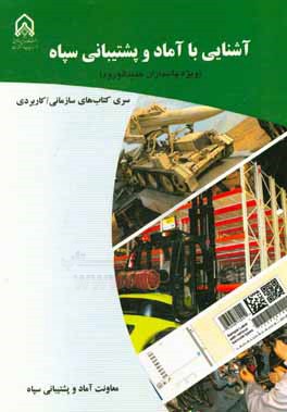 کتاب آشنایی با آماد و پشتیبانی سپاه (ویژه پاسداران جدیدالورود) اثر معاونت آماد و پشتیبانی سپاه