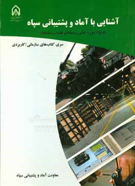 کتاب آشنایی با آماد و پشتیبانی سپاه (ویژه دوره عالی رسته ای کلیه رسته ها) اثر رجبعلی حسن‌نژاد