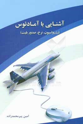 کتاب آشنایی با آمادئوس اثر امین پیرمحمدزاده