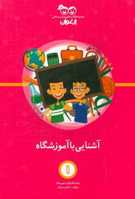 کتاب آشنایی با آموزشگاه: واحد کار اول (مهرماه) اثر زهرا سرشار