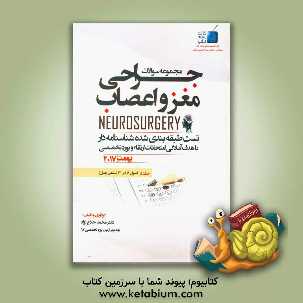 کتاب مجموعه سوالات جراحی مغز و اعصاب: ( فصول 16 الی 43) سکشن جنرال اثر محمد حلاج‌نژاد