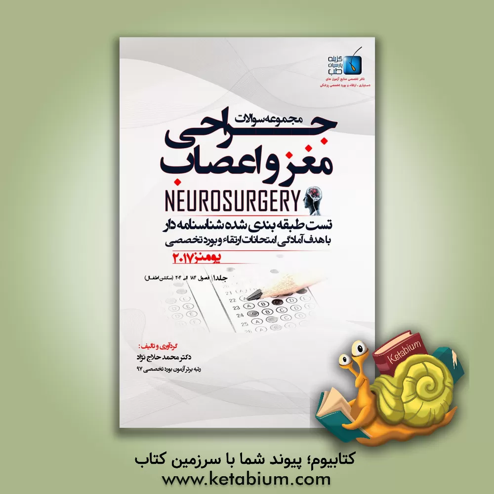 کتاب مجموعه سوالات جراحی مغز و اعصاب: فصول (184 - 204) سکشن اطفال اثر محمد حلاج‌نژاد