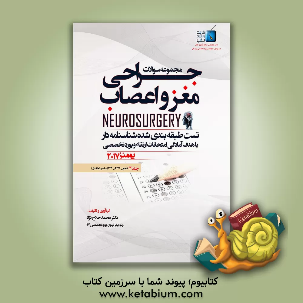 کتاب مجموعه سوالات جراحی مغز و اعصاب: فصول (224 الی 243) سکشن اطفال اثر محمد حلاج‌نژاد