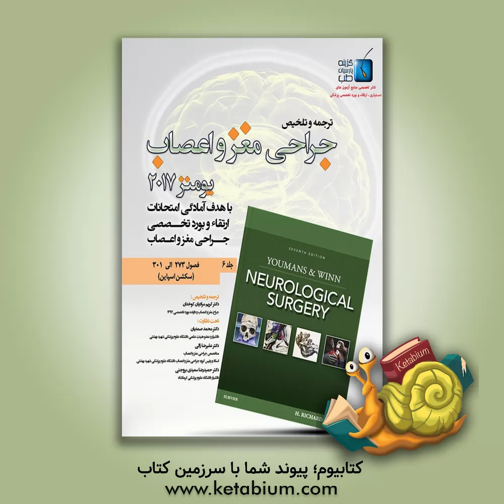 کتاب مجموعه سوالات جراحی مغز و اعصاب: فصول (273 الی 301) سکشن اسپاین اثر محمد حلاج‌نژاد