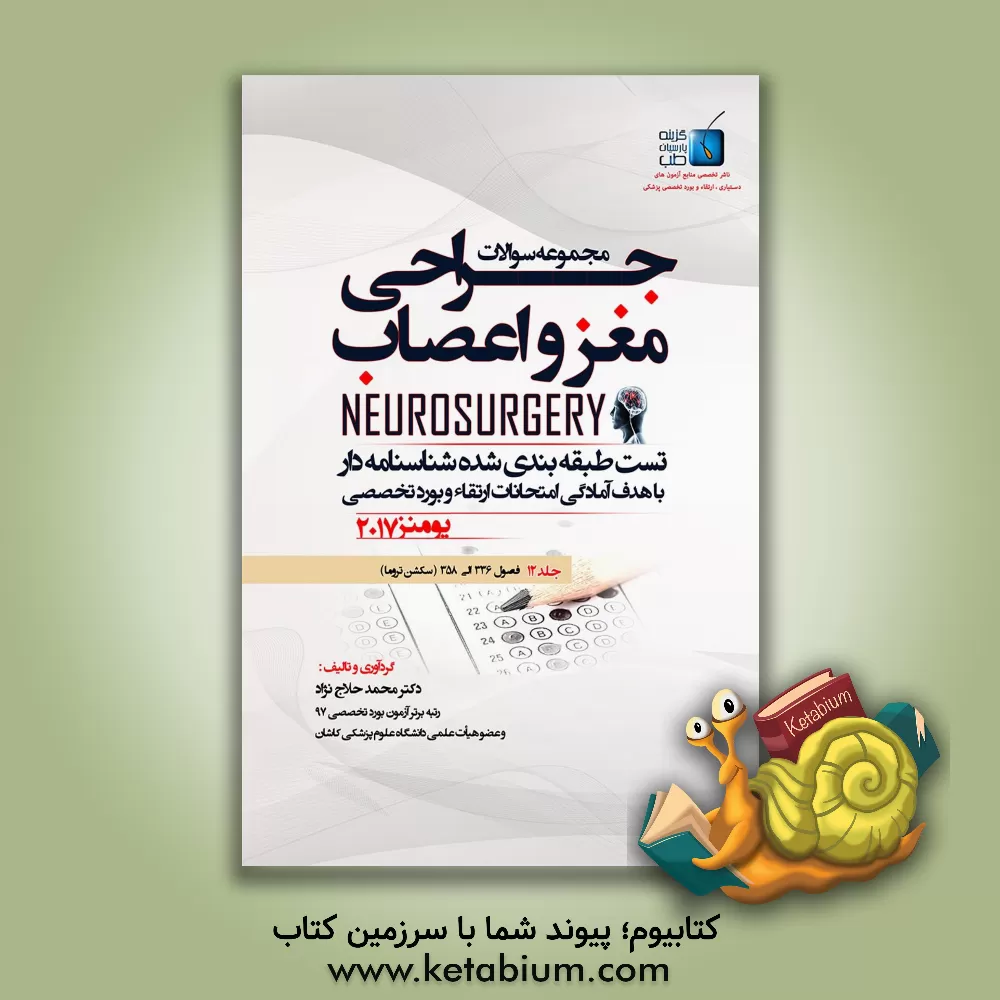 کتاب مجموعه سوالات جراحی مغز و اعصاب: فصول (336 الی 358) سکشن تروما اثر محمد حلاج‌نژاد