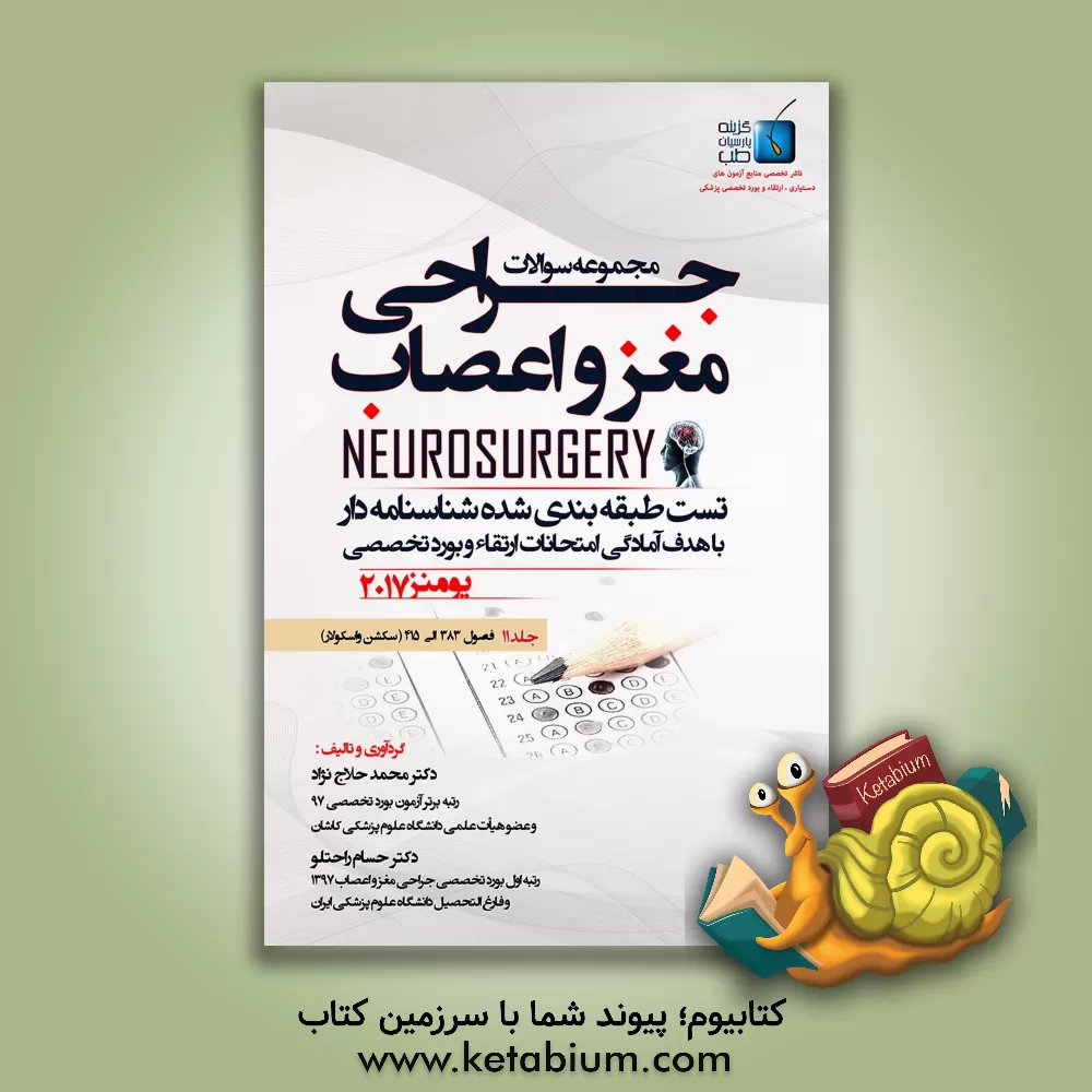کتاب مجموعه سوالات جراحی مغز و اعصاب: فصول (383 الی 415) سکشن واسکولار 2 اثر محمد حلاج‌نژاد