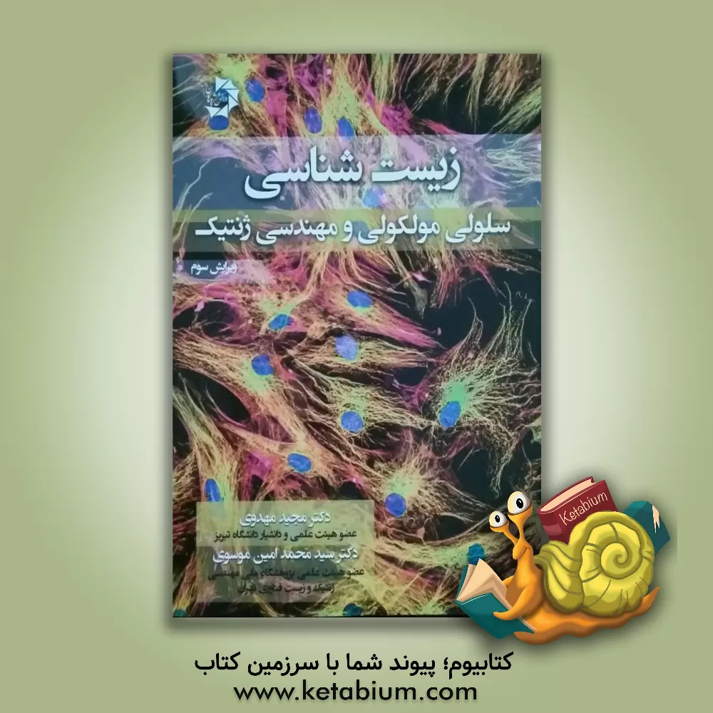 کتاب زیست شناسی سلولی، مولکولی و مهندسی ژنتیک اثر سیدمحمدامین موسوی