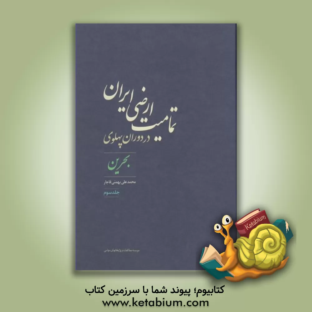 کتاب تمامیت ارضی ایران در دوران پهلوی: بحرین اثر محمدعلی بهمنی‌قاجار