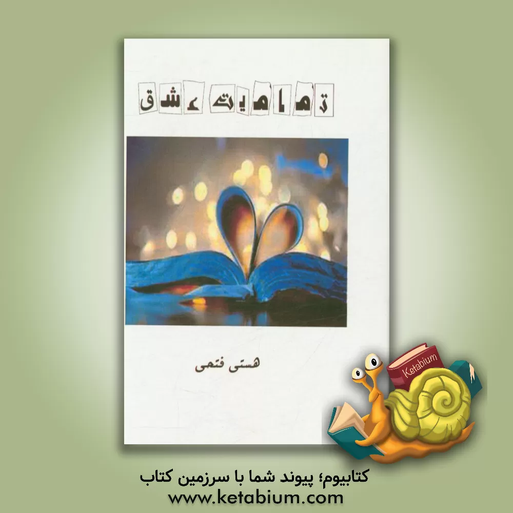 کتاب تمامیت عشق (مجموعه شعر) اثر هستی فتحی