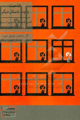 کتاب تمامیت و چند داستان دیگر: داستان های برگزیده دومین دوره جایزه پربال اثر علی تقی‌زاده