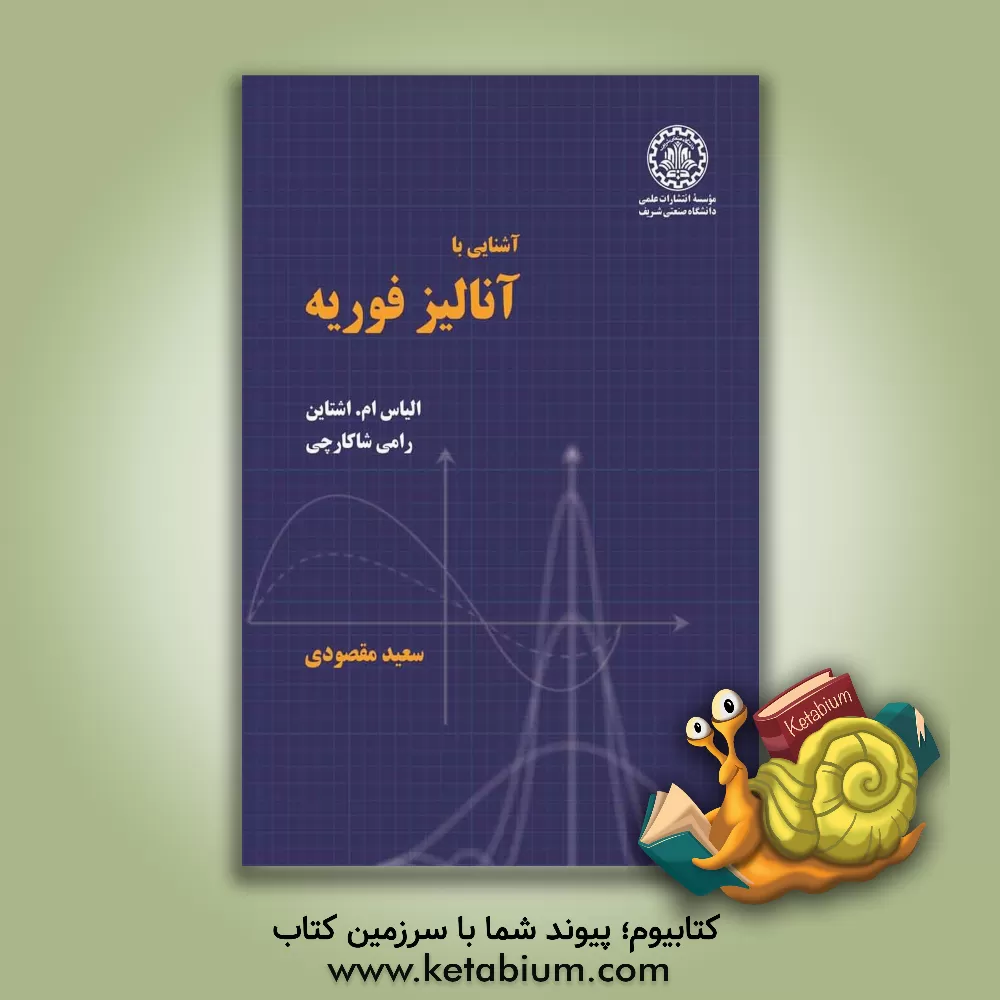 کتاب آشنایی با آنالیز فوریه |اثر رامی شاکارچی