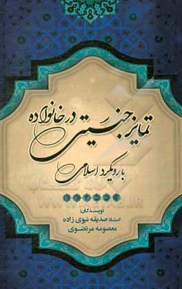 کتاب تمایز جنسیتی در خانواده با رویکرد اسلامی اثر صدیقه نبوی‌زاده