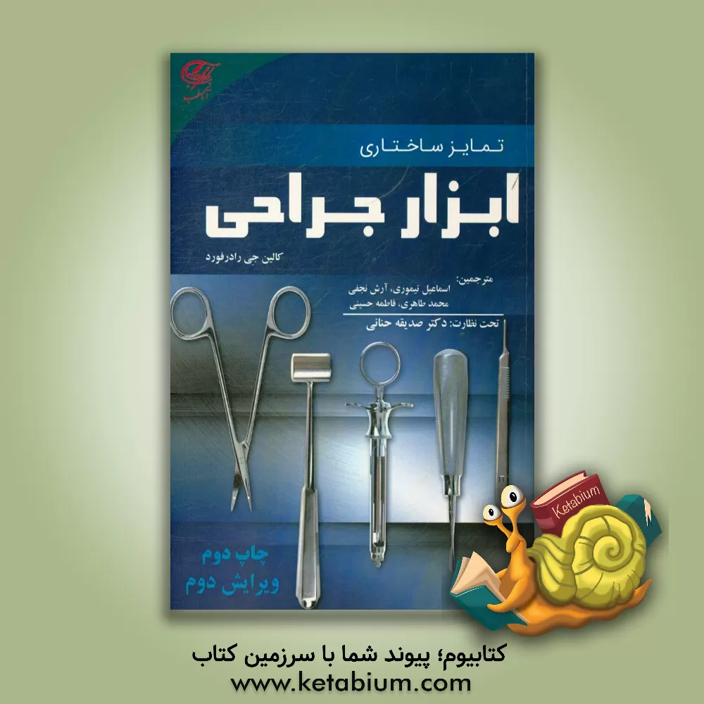 کتاب تمایز ساختاری ابزار جراحی اثر کالین رادرفورد