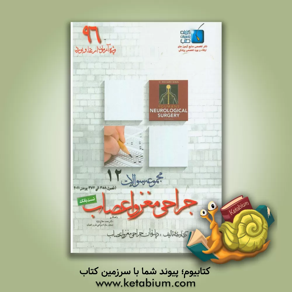 کتاب مجموعه سوالات جراحی مغز و اعصاب: ویژه آزمون ارتقاء و بورد 1396 یومنز 2011 (فصول 358 الی 372) اثر محمد حلاج‌نژاد