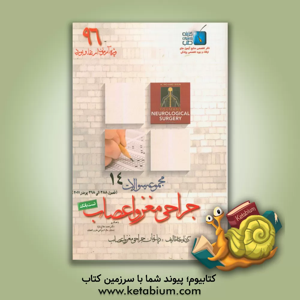 کتاب مجموعه سوالات جراحی مغز و اعصاب: ویژه آزمون ارتقاء و بورد 1396 یومنز 2011 (فصول 388 الی 398) اثر محمد حلاج‌نژاد
