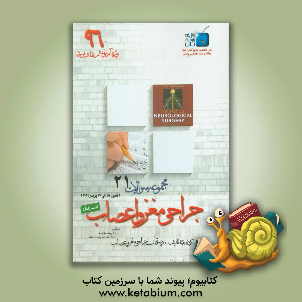 کتاب مجموعه سوالات جراحی مغز و اعصاب: ویژه آزمون ارتقاء و بورد 1396 یومنز 2011 (فصول 48 الی 70) اثر محمد حلاج‌نژاد