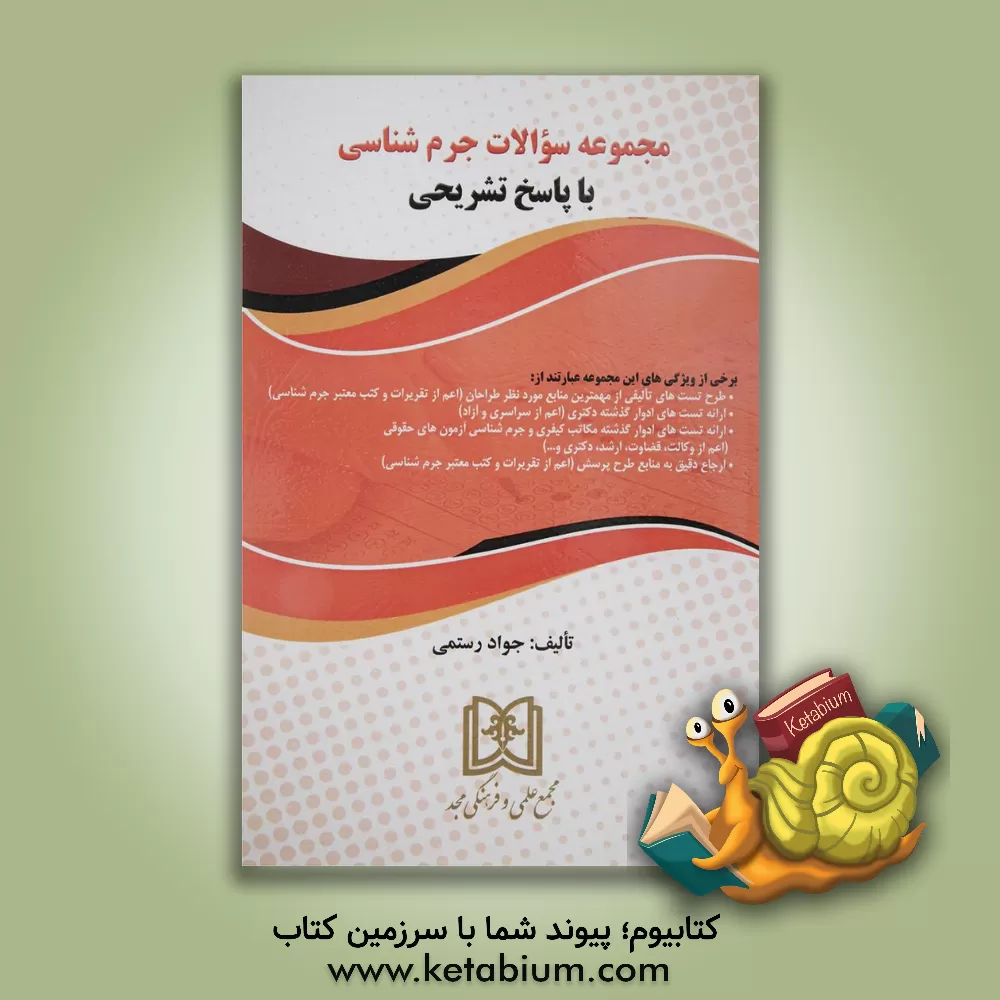 کتاب مجموعه سوالات جرم شناسی با پاسخ تشریحی اثر جواد رستمی