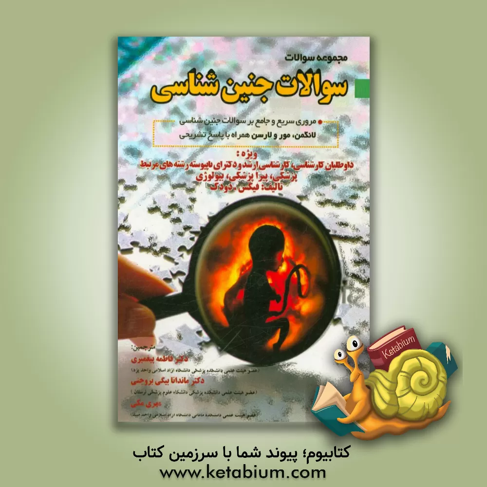 کتاب مجموعه سوالات جنین شناسی اثر جیمز فیکس
